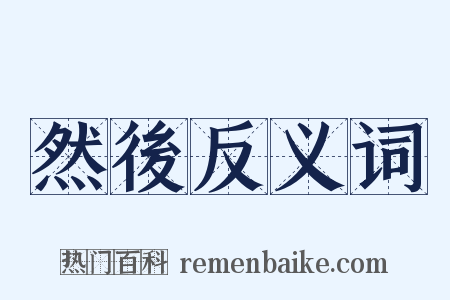 然後反义词是什么意思的图片